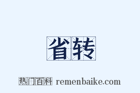 省转是什么意思的图片